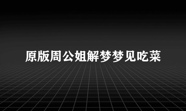 原版周公姐解梦梦见吃菜