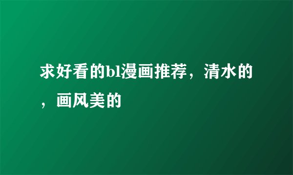 求好看的bl漫画推荐,清水的,画风美的