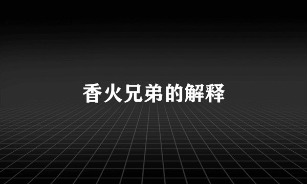 香火兄弟的解释