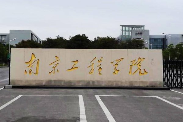 南京工程学院录取分数线2022