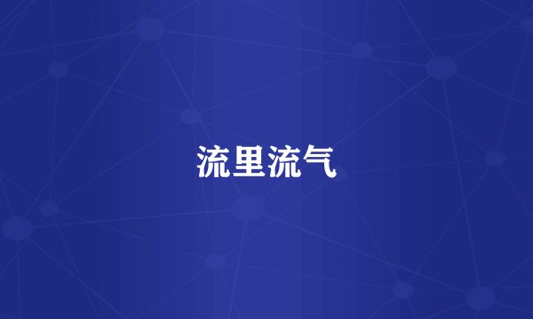流里流气