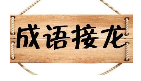 来日方长成语接龙到取之不尽