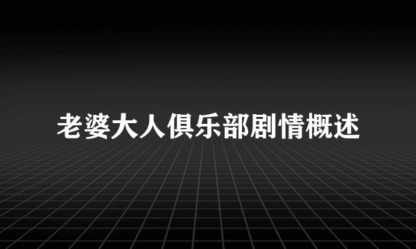 老婆大人俱乐部剧情概述