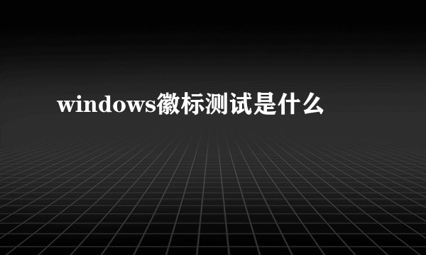 windows徽标测试是什么