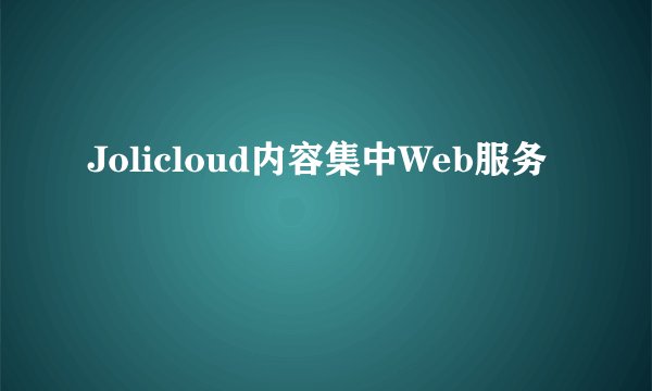 Jolicloud内容集中Web服务