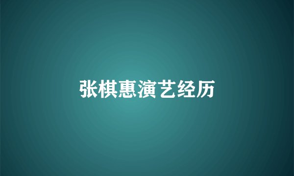 张棋惠演艺经历