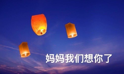 没有了妈妈的母亲节的心情说说