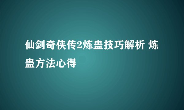 仙剑奇侠传2炼蛊技巧解析 炼蛊方法心得