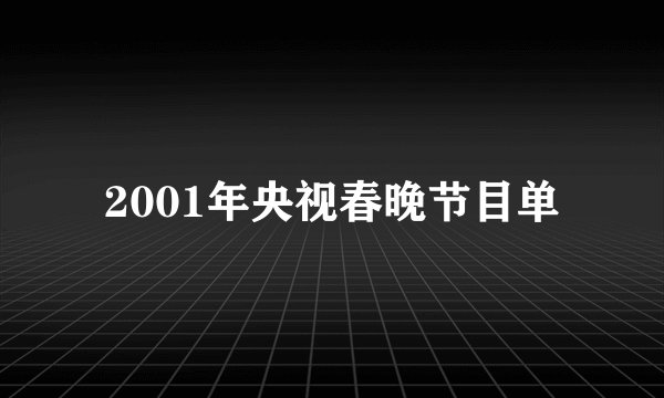 2001年央视春晚节目单
