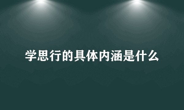 学思行的具体内涵是什么