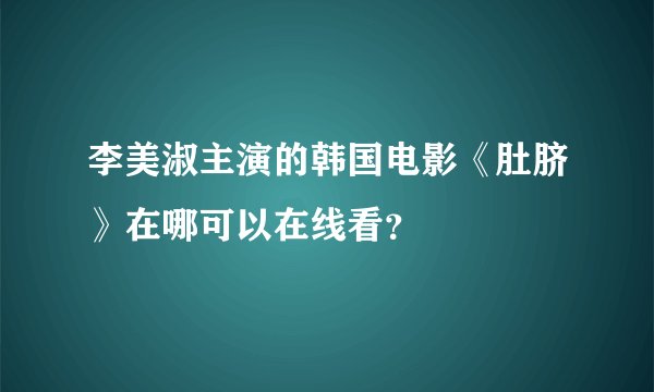 李美淑主演的韩国电影《肚脐》在哪可以在线看？