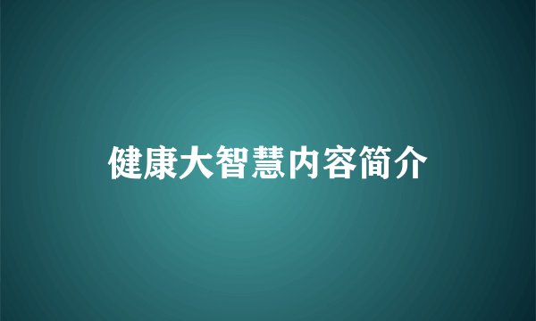 健康大智慧内容简介