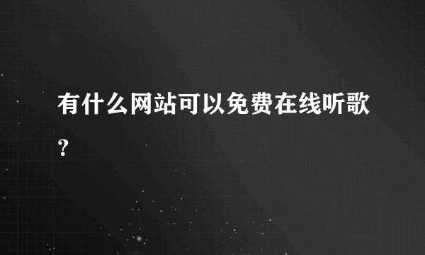 有什么网站可以免费在线听歌？