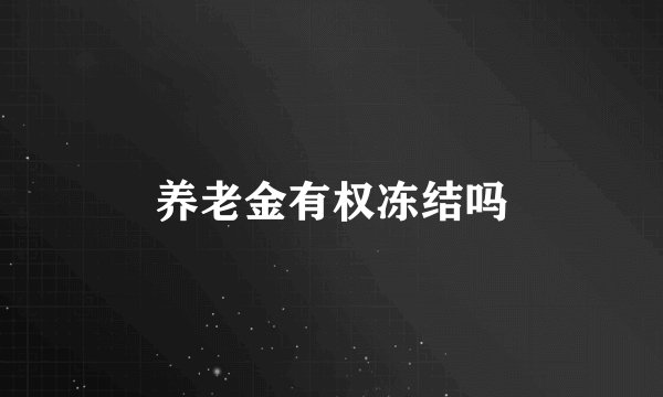 养老金有权冻结吗