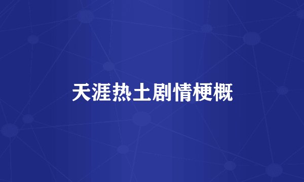 天涯热土剧情梗概