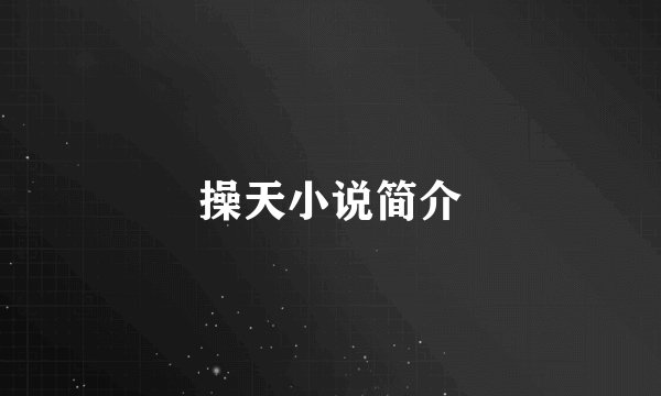 操天小说简介