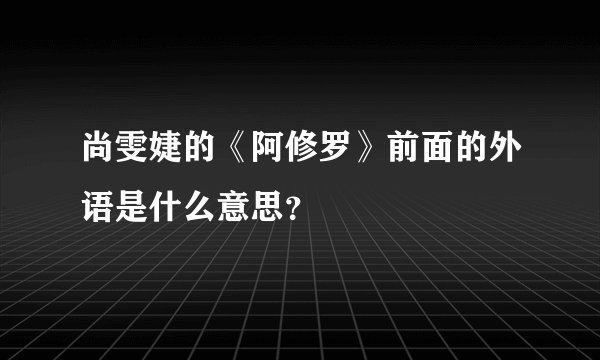尚雯婕的《阿修罗》前面的外语是什么意思？