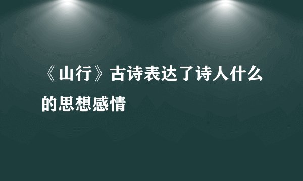 《山行》古诗表达了诗人什么的思想感情