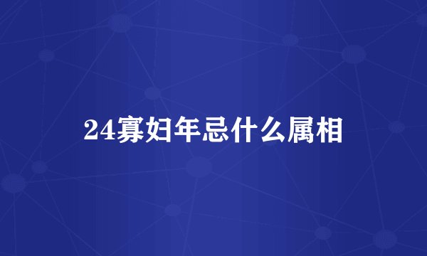 24寡妇年忌什么属相