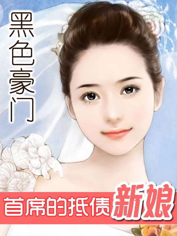 黑色豪门：首席的抵债新娘的章节目录