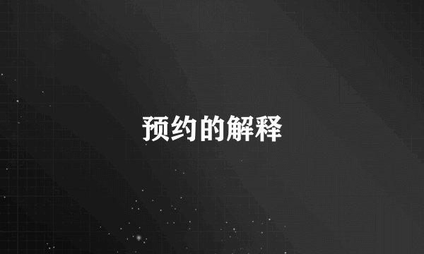 预约的解释
