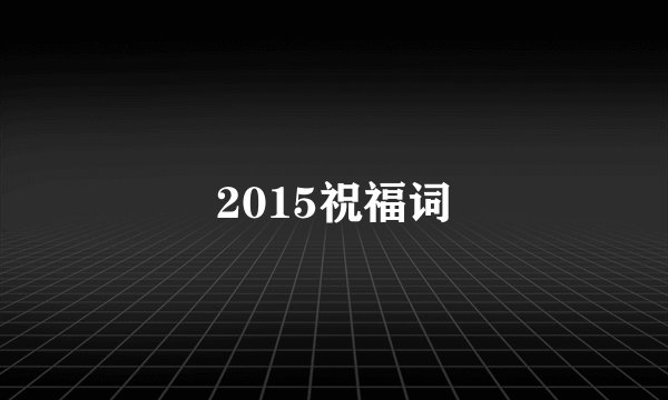 2015祝福词
