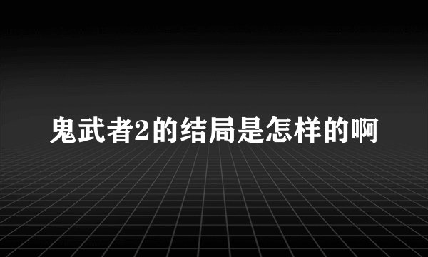 鬼武者2的结局是怎样的啊