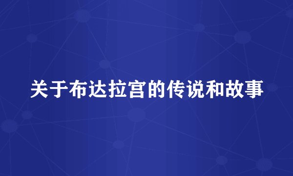关于布达拉宫的传说和故事
