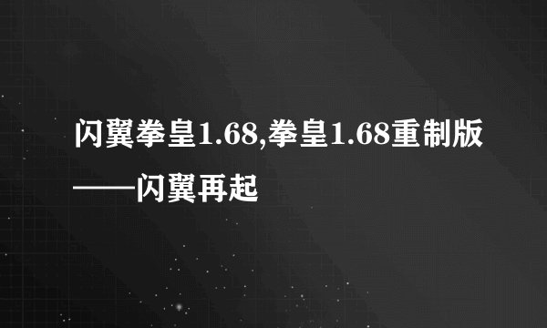 闪翼拳皇1.68,拳皇1.68重制版——闪翼再起