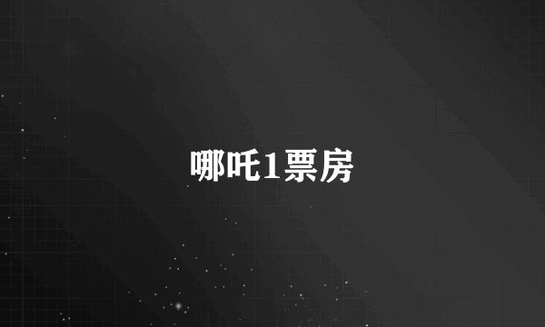 哪吒1票房