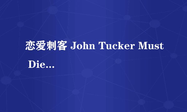 恋爱刺客 John Tucker Must Die剧情介绍