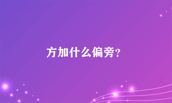 方加什么偏旁？