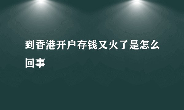 到香港开户存钱又火了是怎么回事