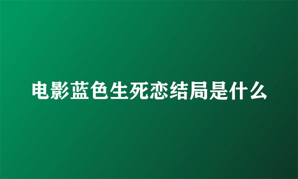 电影蓝色生死恋结局是什么