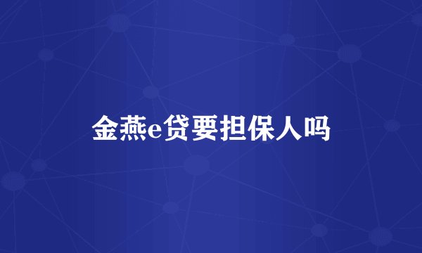金燕e贷要担保人吗