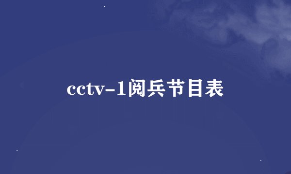 cctv-1阅兵节目表