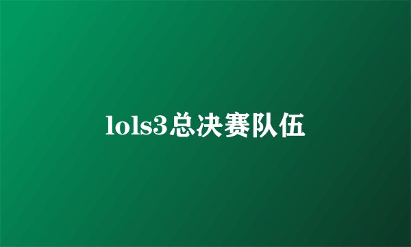 lols3总决赛队伍
