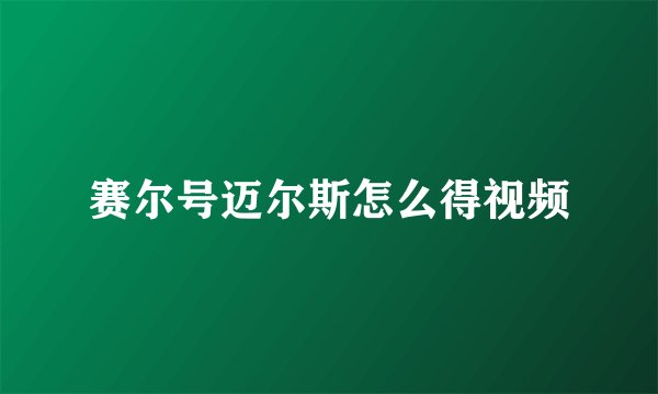 赛尔号迈尔斯怎么得视频