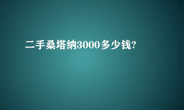 二手桑塔纳3000多少钱?