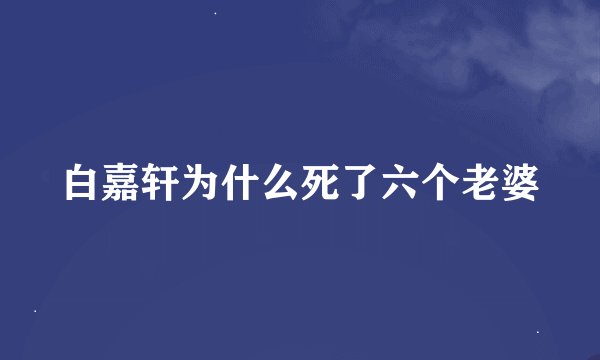 白嘉轩为什么死了六个老婆