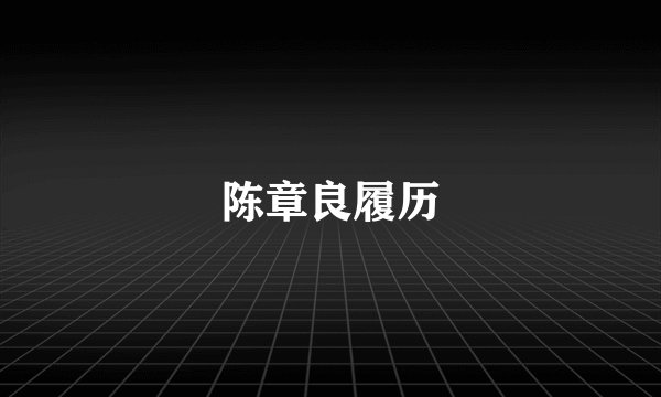 陈章良履历