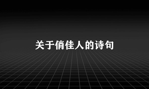 关于俏佳人的诗句