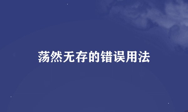 荡然无存的错误用法