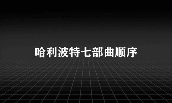 哈利波特七部曲顺序