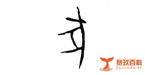 每日汉字 “豕” 豕也是猪
