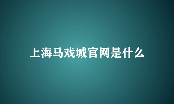 上海马戏城官网是什么