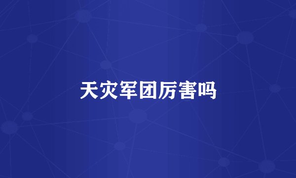 天灾军团厉害吗