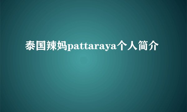 泰国辣妈pattaraya个人简介