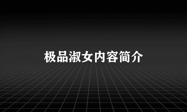 极品淑女内容简介