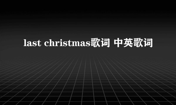 last christmas歌词 中英歌词